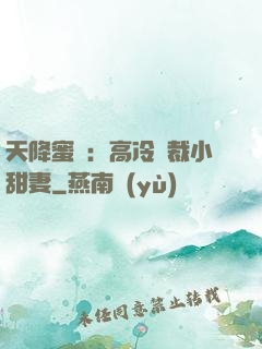 天降蜜寵：高冷總裁小甜妻