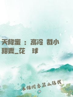 天降蜜寵：高冷總裁小甜妻