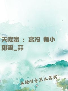 天降蜜寵：高冷總裁小甜妻