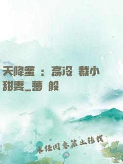 天降蜜寵：高冷總裁小甜妻