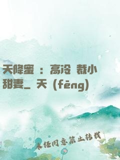 天降蜜寵：高冷總裁小甜妻