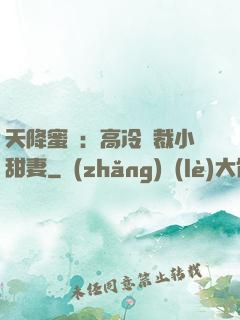 天降蜜寵：高冷總裁小甜妻