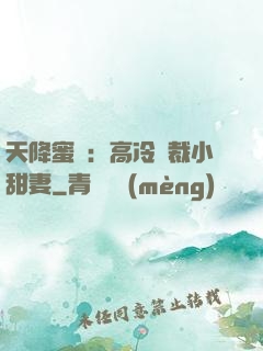 天降蜜寵：高冷總裁小甜妻