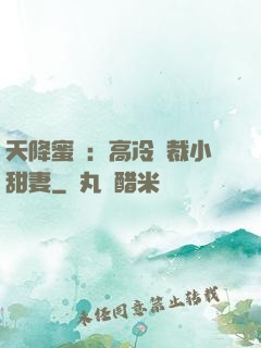 天降蜜寵：高冷總裁小甜妻