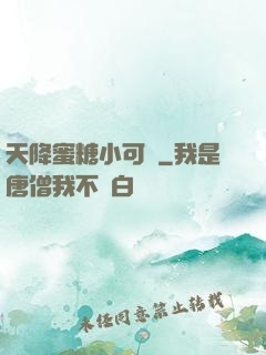 天降蜜糖小可愛