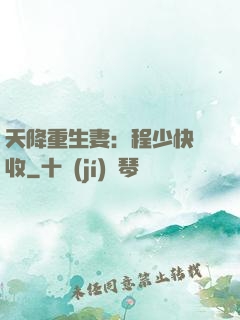 天降重生妻：程少快簽收