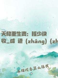 天降重生妻：程少快簽收