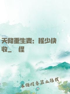 天降重生妻：程少快簽收
