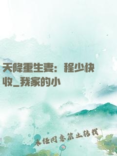 天降重生妻：程少快簽收