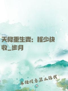 天降重生妻：程少快簽收