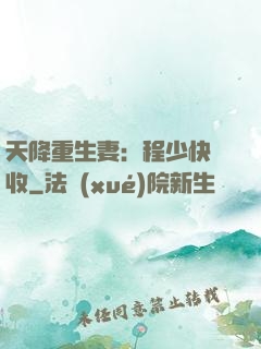 天降重生妻：程少快簽收
