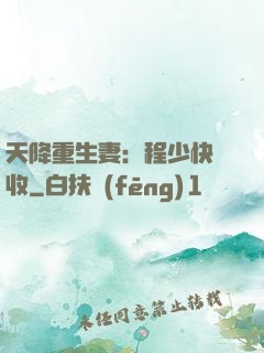 天降重生妻：程少快簽收