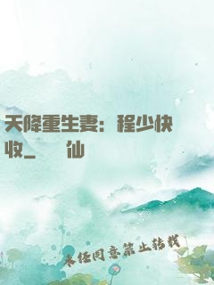 天降重生妻：程少快簽收