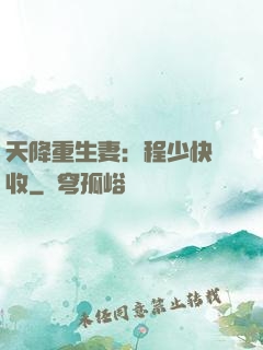 天降重生妻：程少快簽收