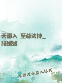 天雷入體至尊法神