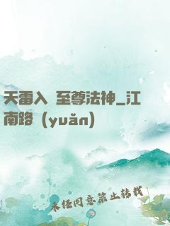 天雷入體至尊法神