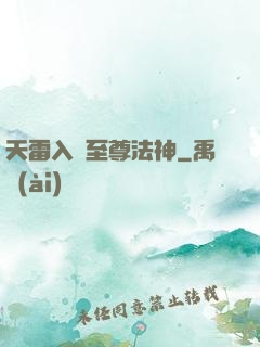 天雷入體至尊法神