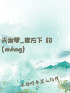 天音琴