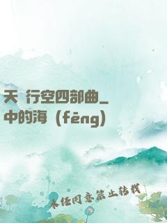 天馬行空四部曲