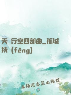 天馬行空四部曲