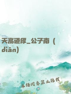 天高道厚