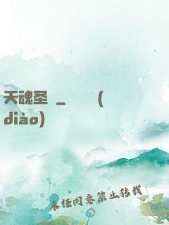 天魂圣體