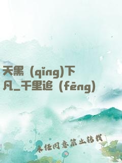 天黑請(qǐng)下凡
