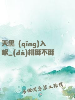 天黑請(qǐng)入眠