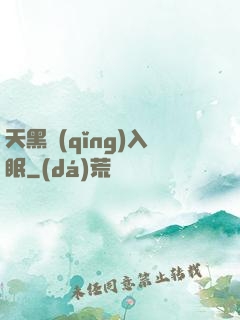 天黑請(qǐng)入眠