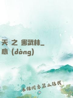 天龍之禍害武林