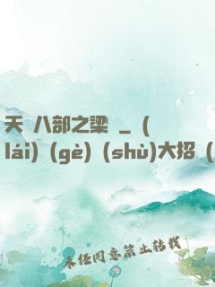 天龍八部之梁蕭