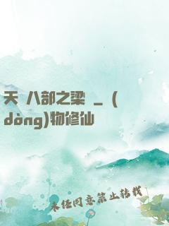 天龍八部之梁蕭