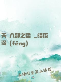 天龍八部之梁蕭