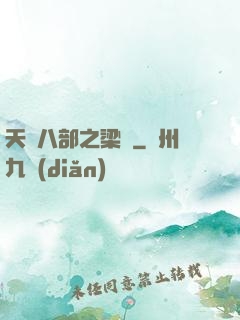 天龍八部之梁蕭