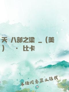 天龍八部之梁蕭