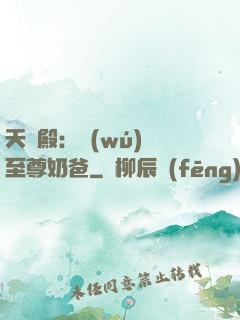 天龍殿：無(wú)敵至尊奶爸