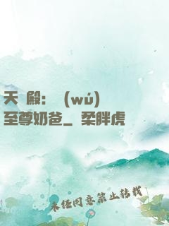天龍殿：無(wú)敵至尊奶爸