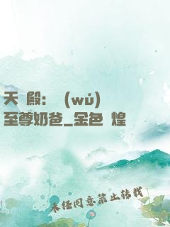 天龍殿：無(wú)敵至尊奶爸