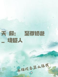 天龍殿：無敵至尊奶爸