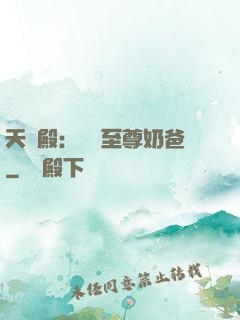 天龍殿：無敵至尊奶爸