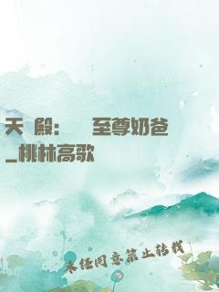 天龍殿：無敵至尊奶爸