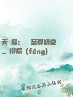 天龍殿：無敵至尊奶爸