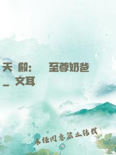 天龍殿：無敵至尊奶爸