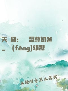 天龍殿：無敵至尊奶爸