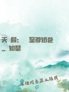 天龍殿：無敵至尊奶爸