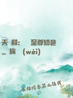 天龍殿：無敵至尊奶爸