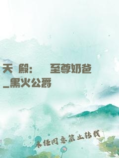 天龍殿：無敵至尊奶爸