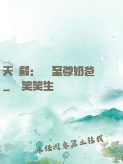 天龍殿：無敵至尊奶爸