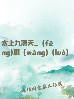 太上九清天
