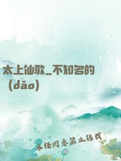 太上仙歌